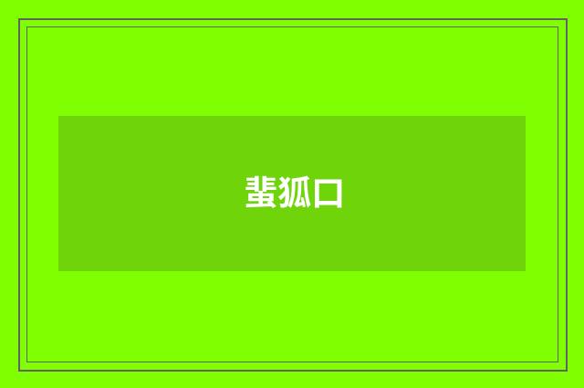 蜚狐口