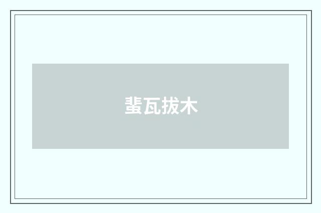 蜚瓦拔木
