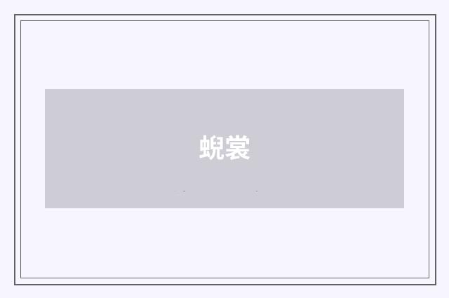 蜺裳