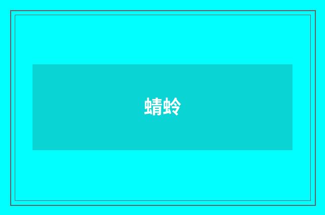 蜻蛉