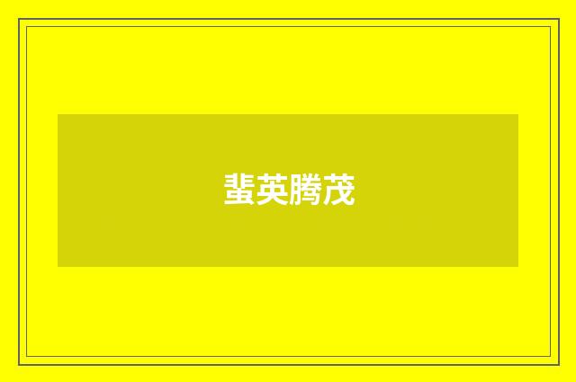 蜚英腾茂