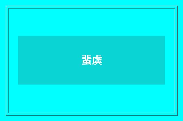 蜚虡
