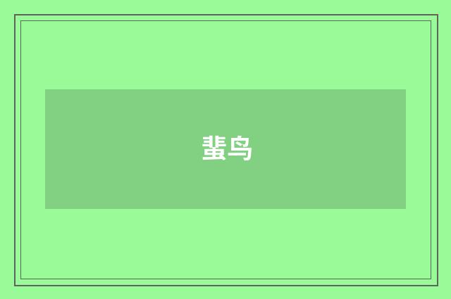 蜚鸟