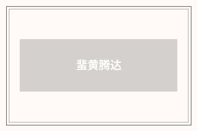 蜚黄腾达