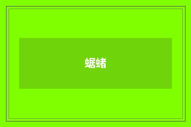 蜛蝫
