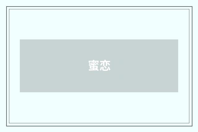 蜜恋