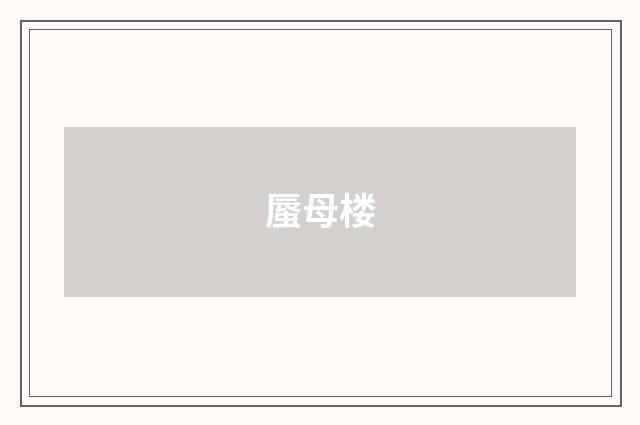 蜃母楼