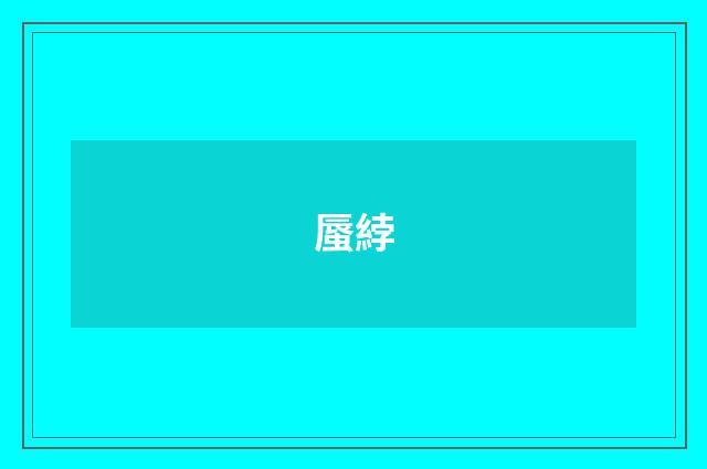 蜃綍