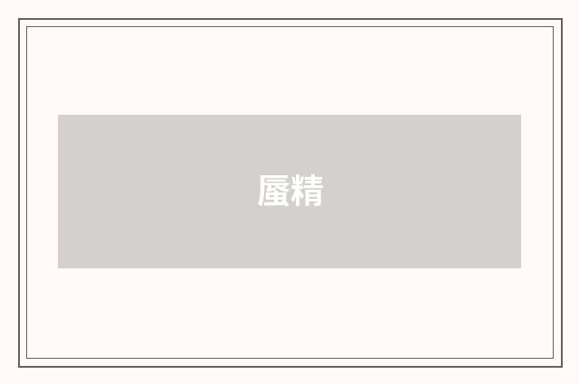 蜃精