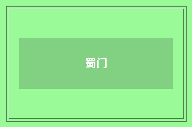 蜀门