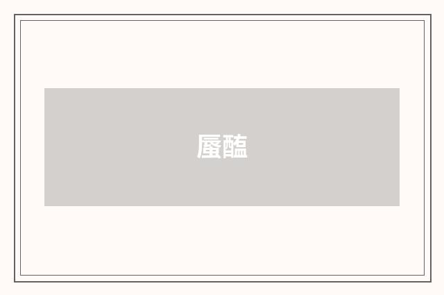蜃醢