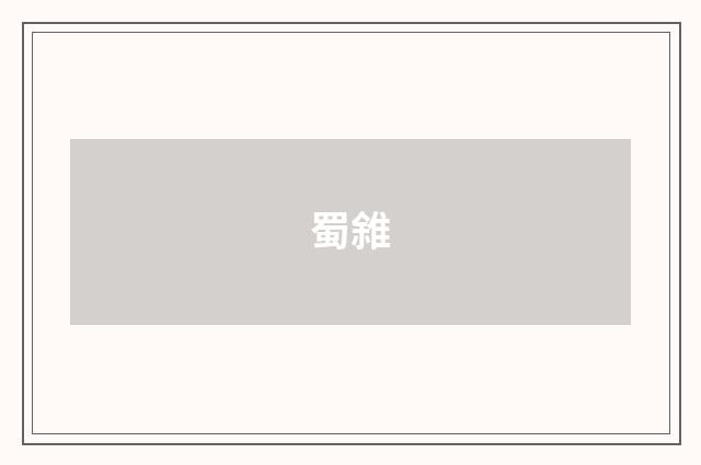 蜀雓