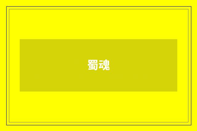 蜀魂