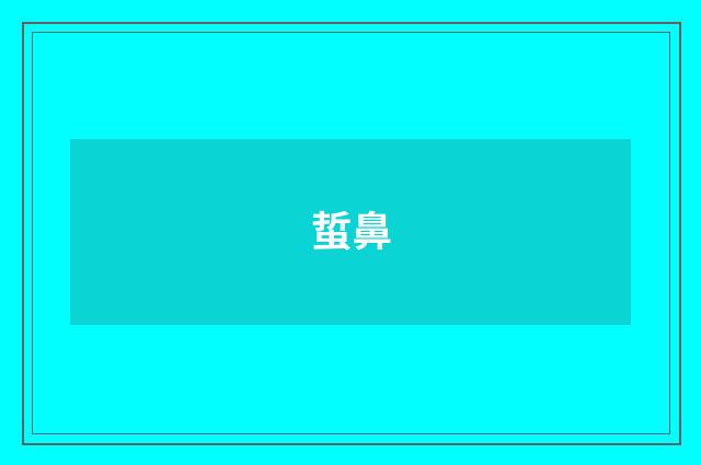 蜇鼻