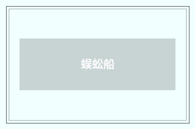 蜈蚣船
