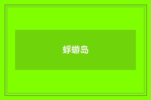 蜉蝣岛