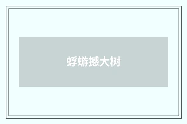 蜉蝣撼大树
