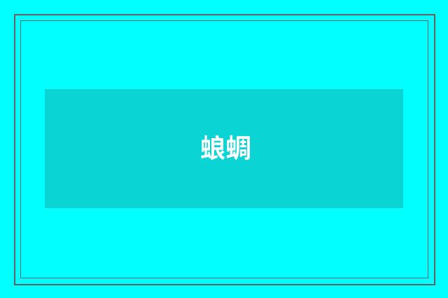 蜋蜩
