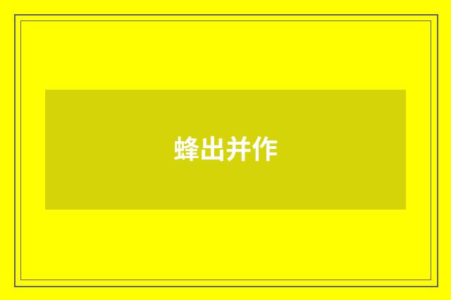 蜂出并作