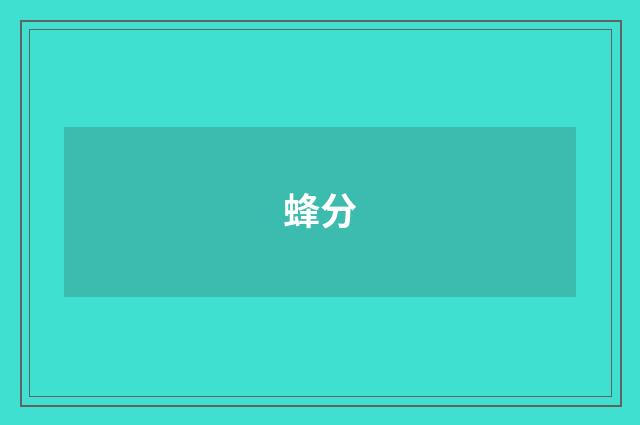 蜂分
