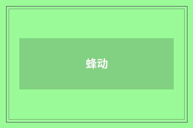 蜂动