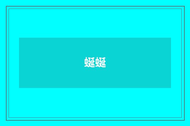 蜒蜒