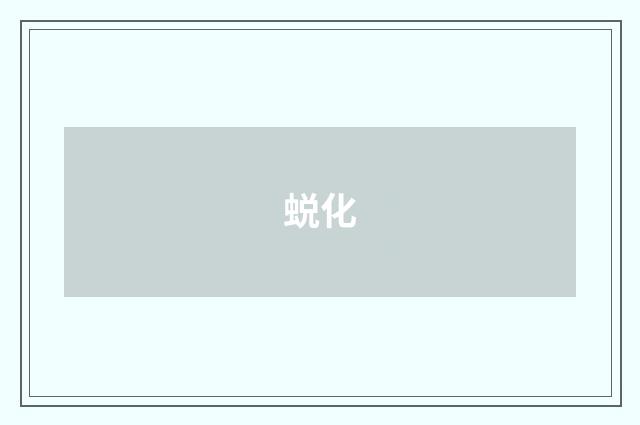 蜕化