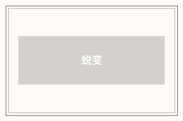 蜕变
