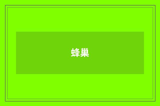 蜂巢