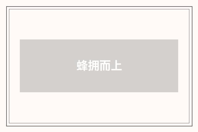 蜂拥而上