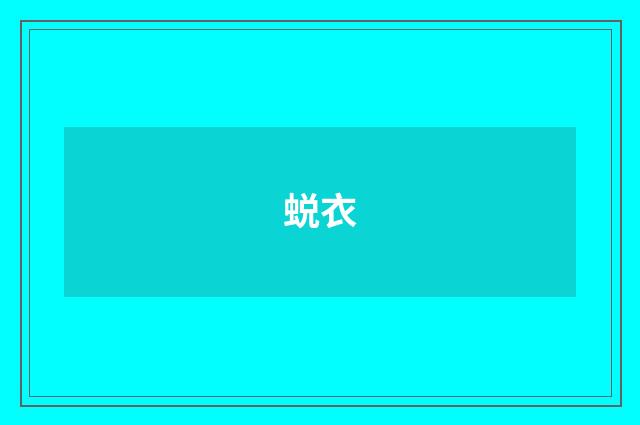 蜕衣