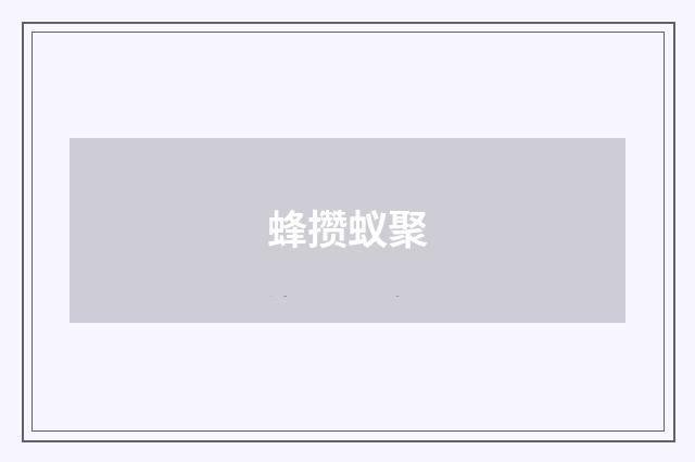 蜂攒蚁聚