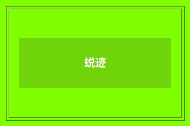 蜕迹