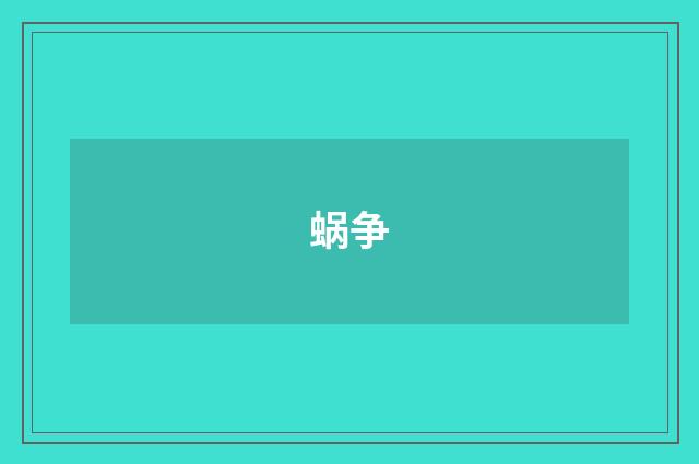 蜗争