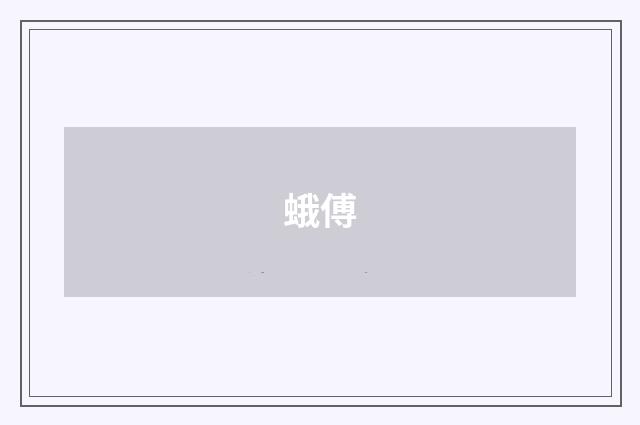 蛾傅