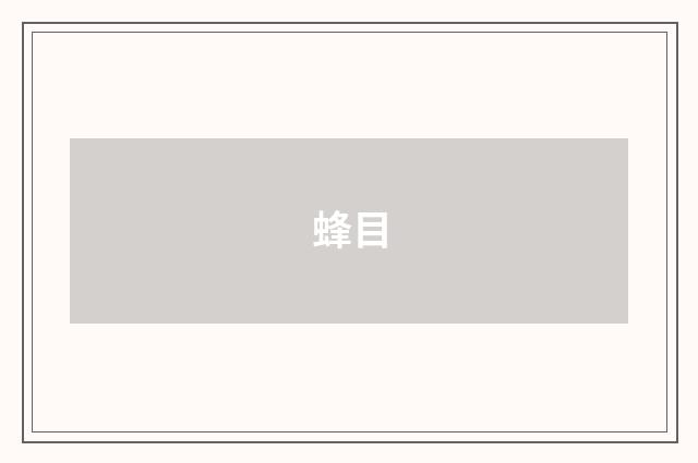 蜂目