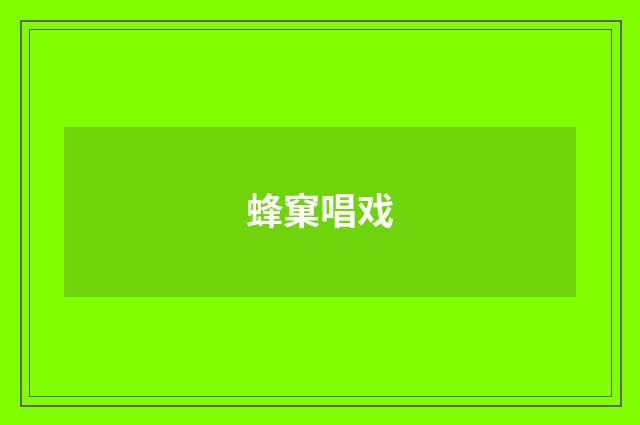 蜂窠唱戏