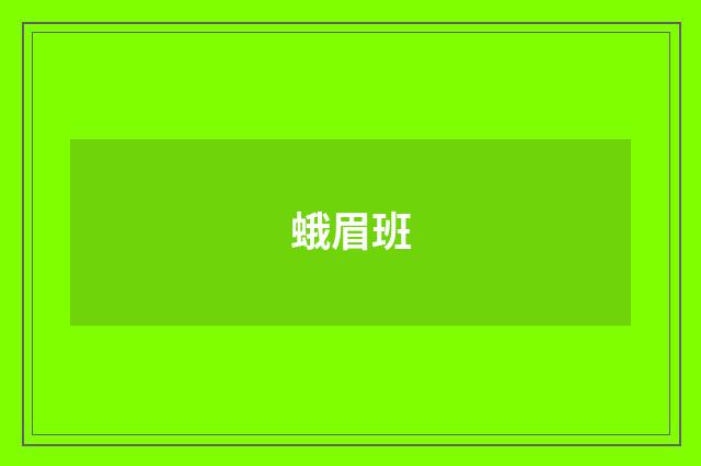 蛾眉班
