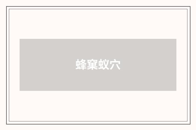 蜂窠蚁穴