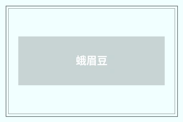 蛾眉豆