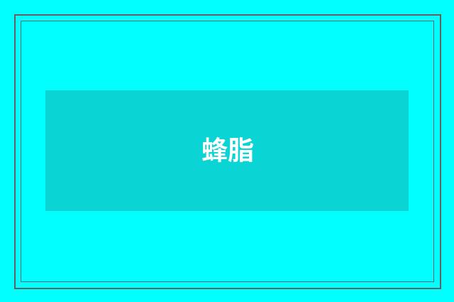 蜂脂