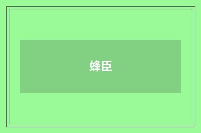 蜂臣