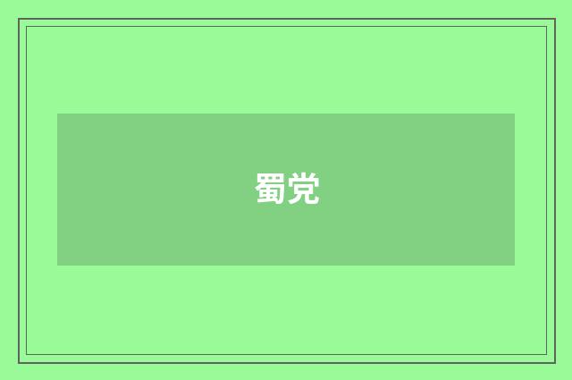 蜀党