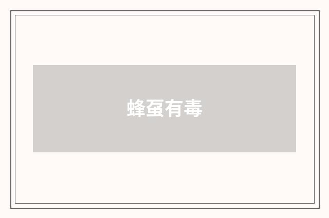 蜂虿有毒