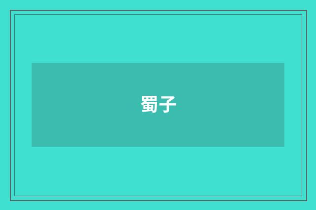 蜀子