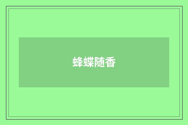 蜂蝶随香