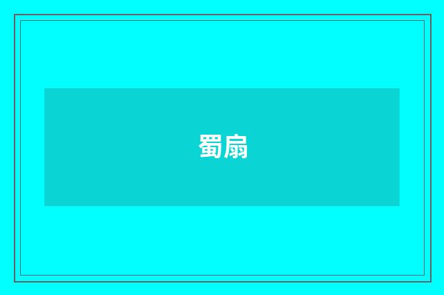 蜀扇