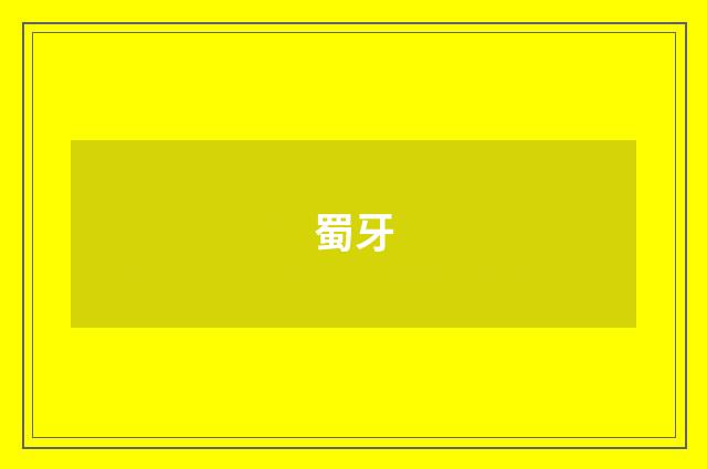蜀牙