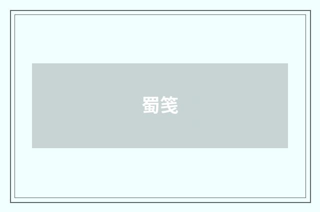 蜀笺