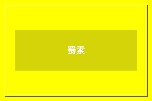 蜀素